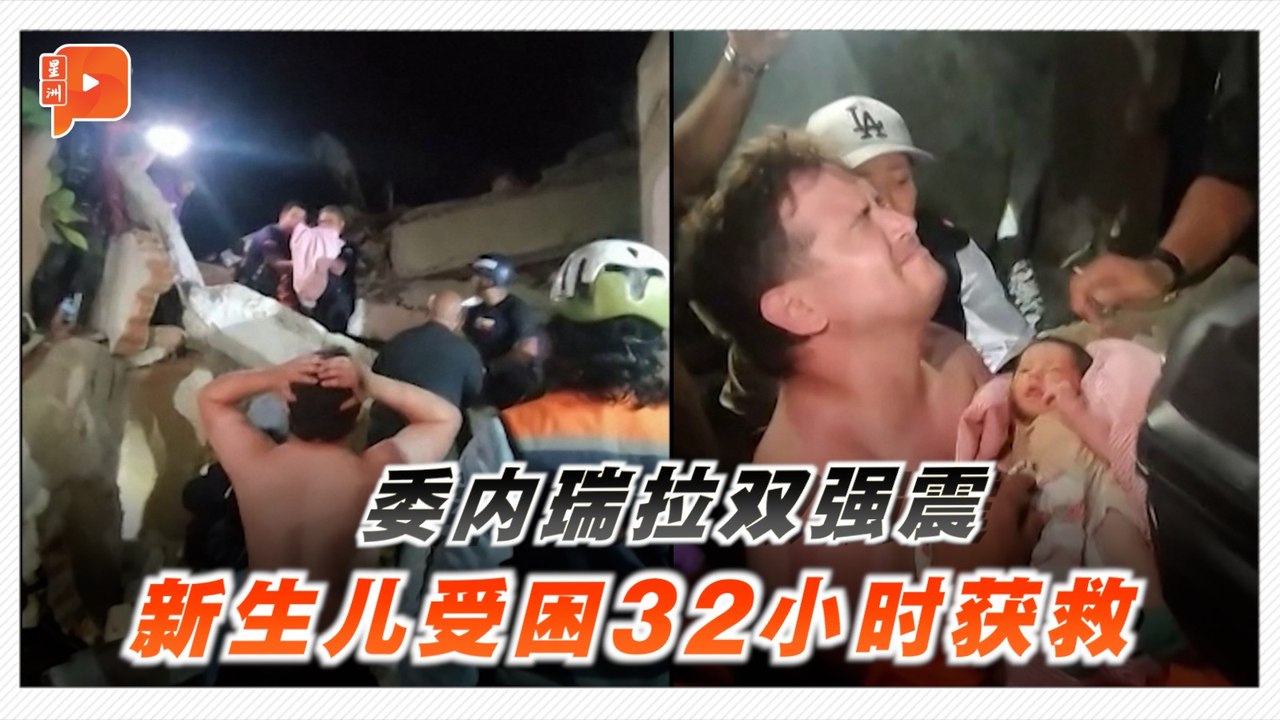 委内瑞拉强震 新生儿受困32小时毫发无伤