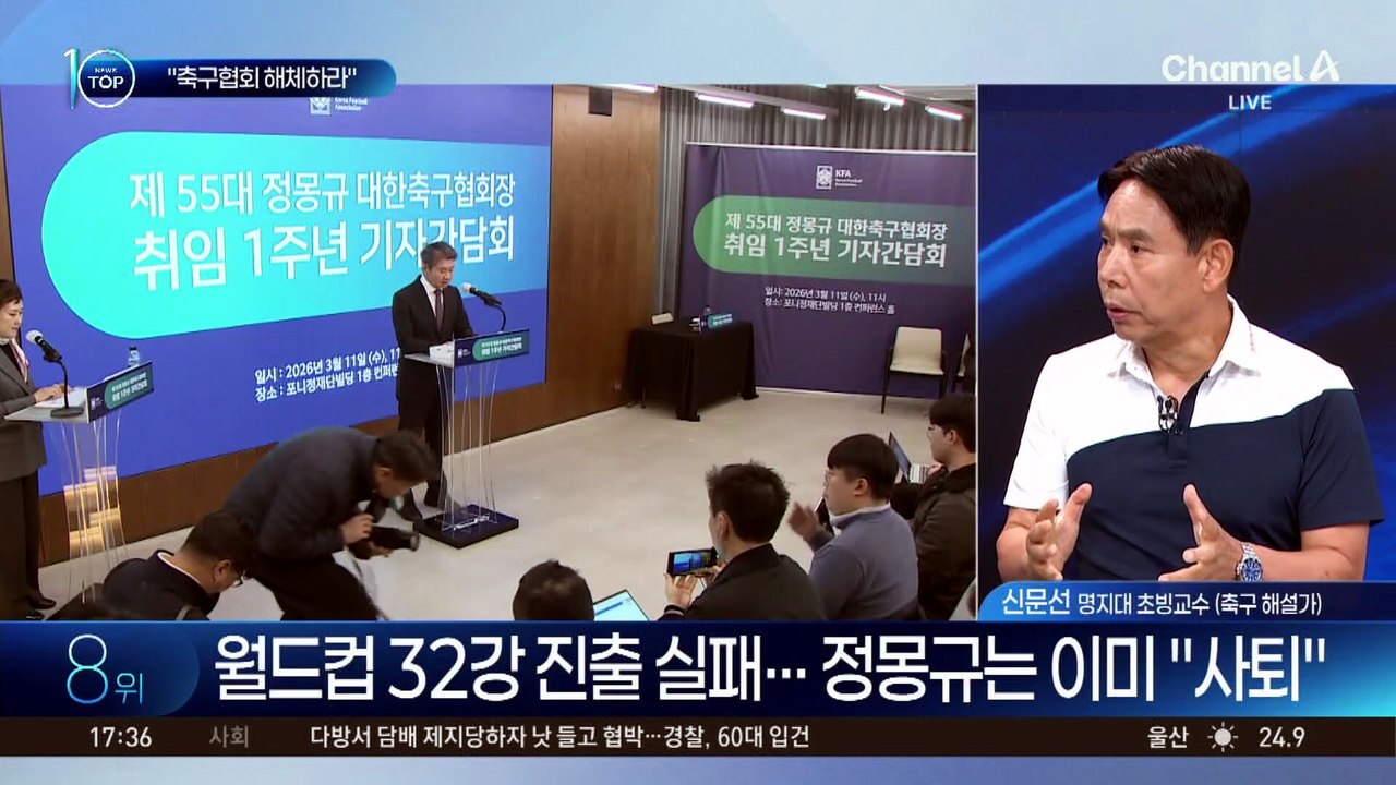 “축구협회 해체하라”…정몽규는 이미 “사퇴”