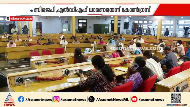 തിരുവനന്തപുരം കോർപറേഷനിൽ ബിജെപി എൽഡിഎഫ് ധാരണയെന്ന് കോൺ​ഗ്രസ്; പരിഹസിച്ച് മേയർ | Trivandrum | UDF