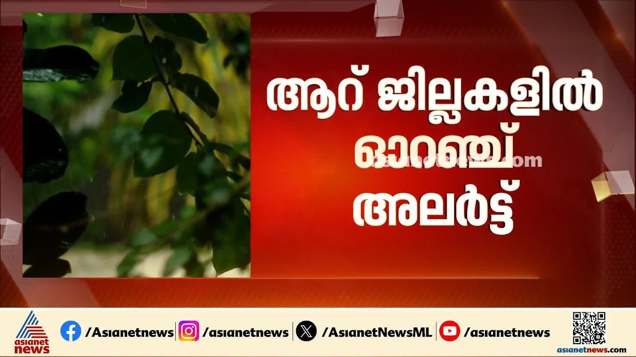 സംസ്ഥാനത്ത് കനത്ത മഴയ്ക്ക് സാധ്യത; ആറ് ജില്ലകളി...
