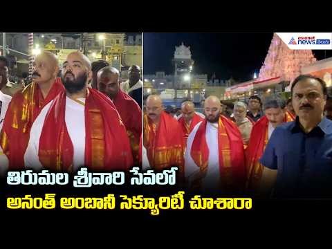 Anant Ambani Darshan at Tirumala తిరుమల శ్రీవారి సేవలో అనంత్ అంబానీ సెక్యూరిటీ చూశారా