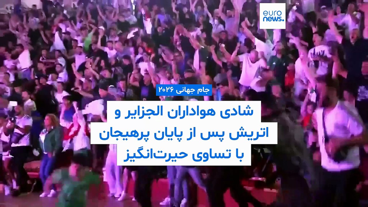شادی هواداران الجزایر و اتریش پس از پایان پرهیجان با تساوی حیرت‌انگیز؛ «شانس با ما یار نبود»