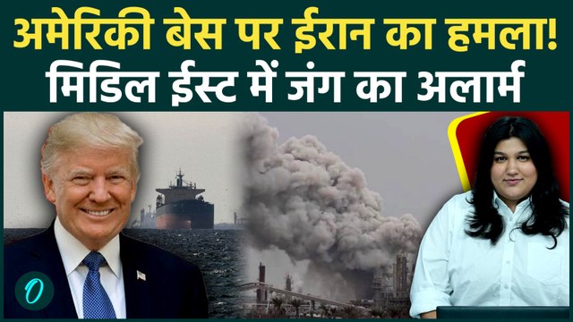 Iran का US Base पर बड़ा मिसाइल हमला! IRGC का ऑपरेशन, Hormuz पर बढ़ा खतरा, क्या छिड़ेगी जंग?