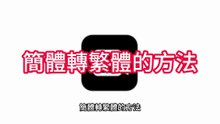 剪映自動上字幕 | 免費 簡轉繁文 | 剪映電腦版 | CapCut PC version Simplified