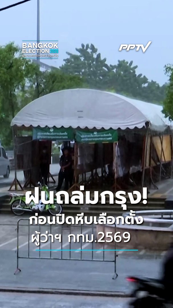 คนกรุงไม่หวั่นฝน! ทยอยใช้สิทธิเลือกตั้ง ผู้ว่าฯ กทม. | PPTV Online 