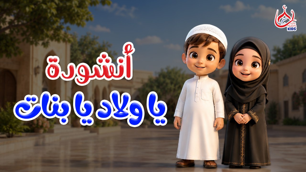 أنشودة  يا ولاد يا بنات || بتوزيع جديد || للأطفال