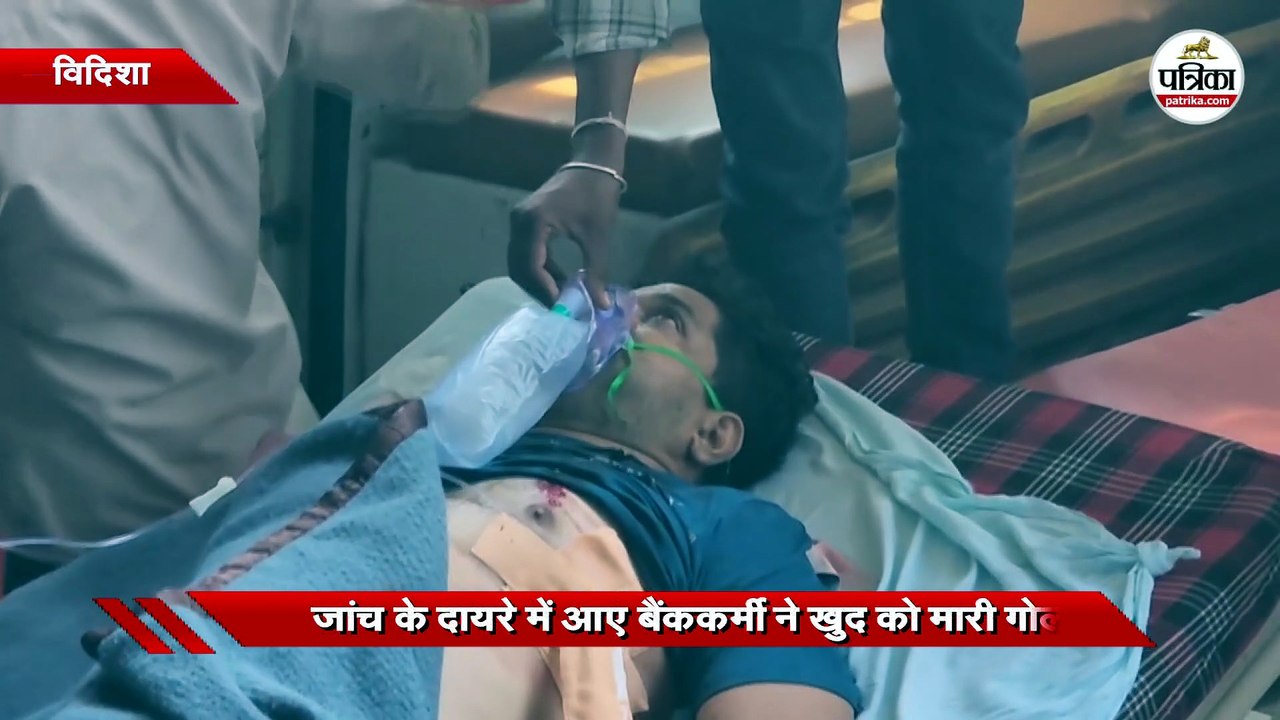 जांच के दायरे में आए बैंककर्मी ने खुद को मारी गोली
