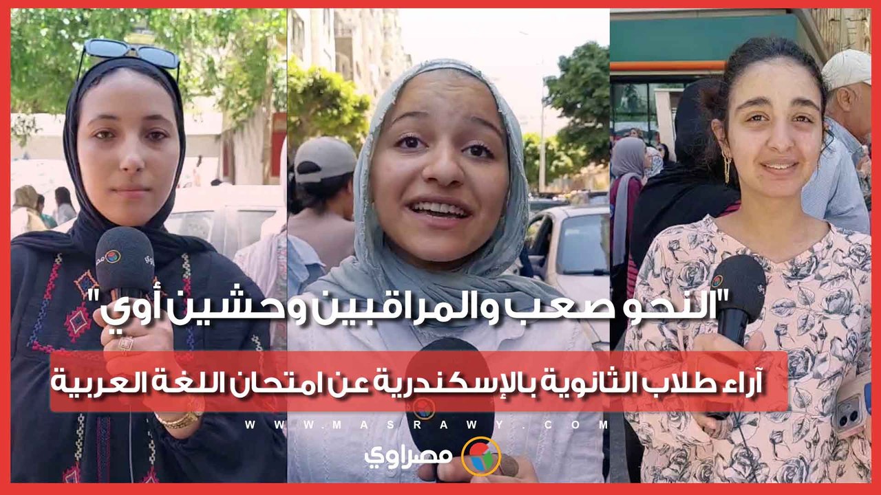 "النحو صعب والمراقبين وحشين أوي".. آراء طلاب الثانوية بالإسكندرية عن امتحان اللغة العربية