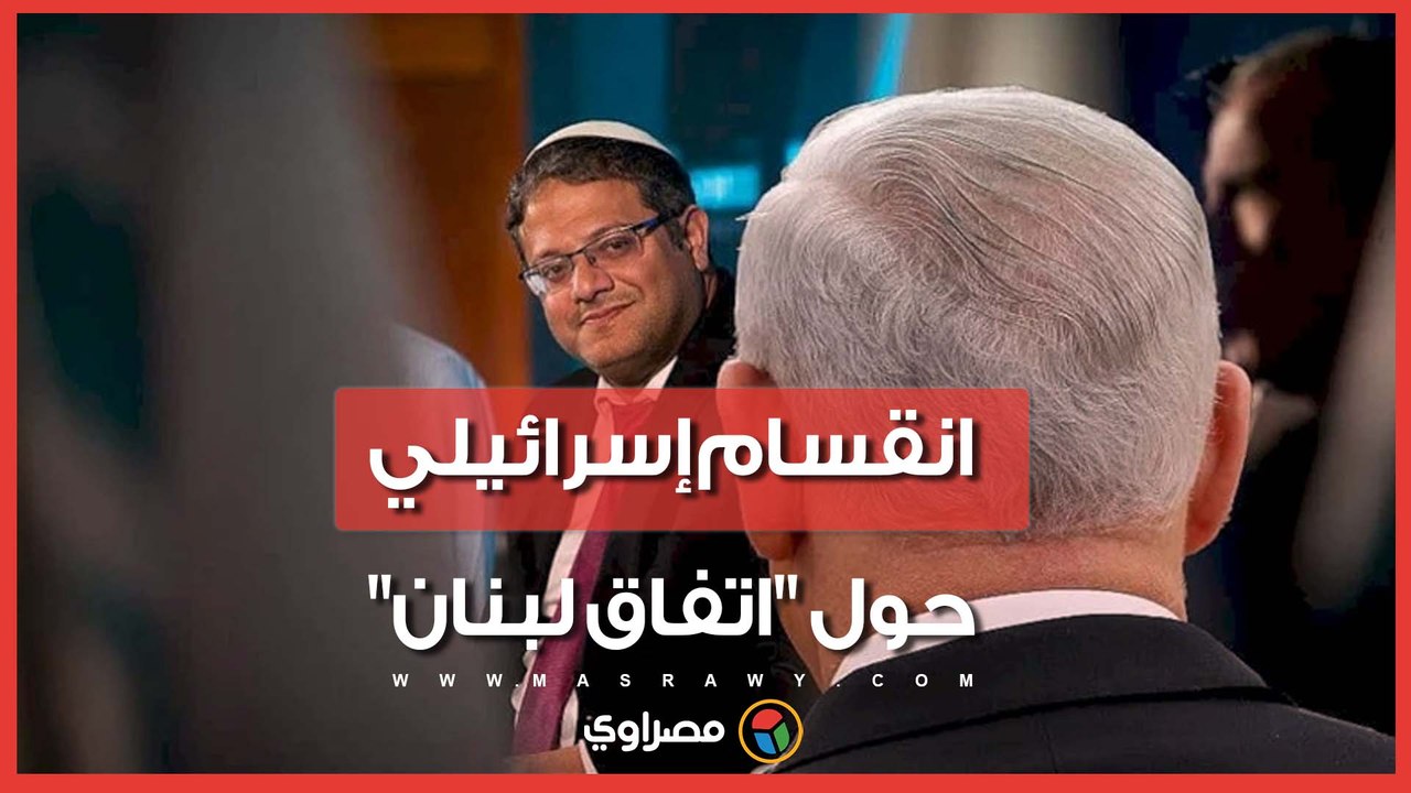 انقسام إسرائيلي حول "اتفاق لبنان".. نتنياهو مؤيد وبن غفير يطلب تصويت الكنيست