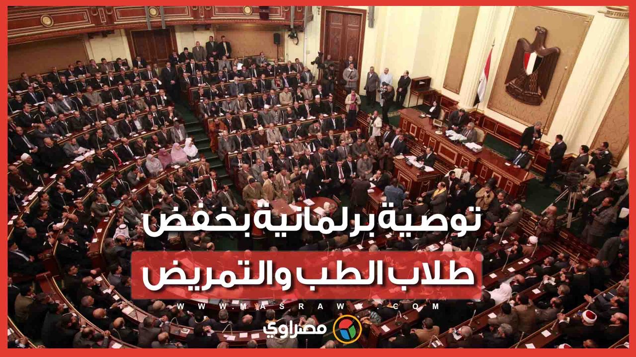 برلماني يكشف أسباب التوصية بخفض أعداد طلاب الطب والتمريض بتنسيق 2026