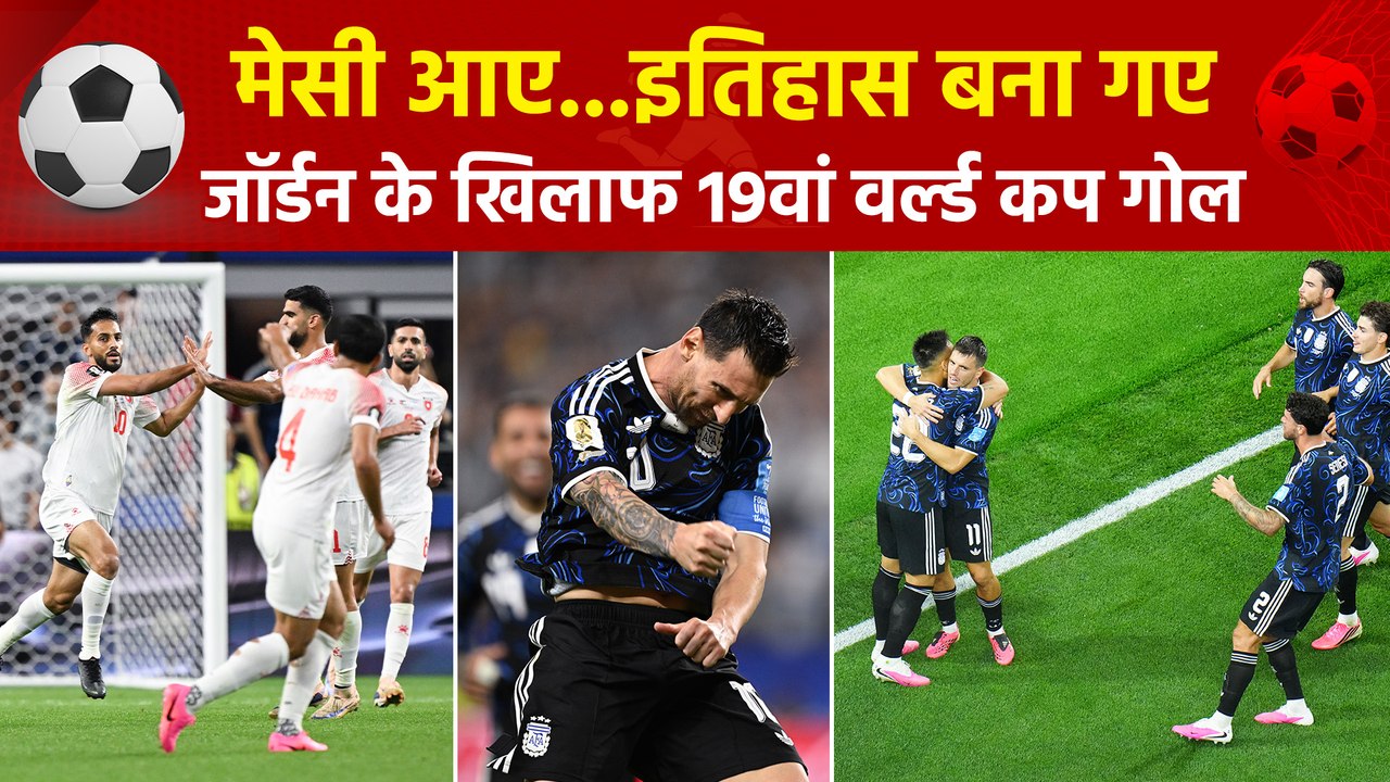 FIFA World Cup 2026: अर्जेंटीना ने जॉर्डन को 3-1 से हराया, नॉकआउट में धमाकेदार एंट्री