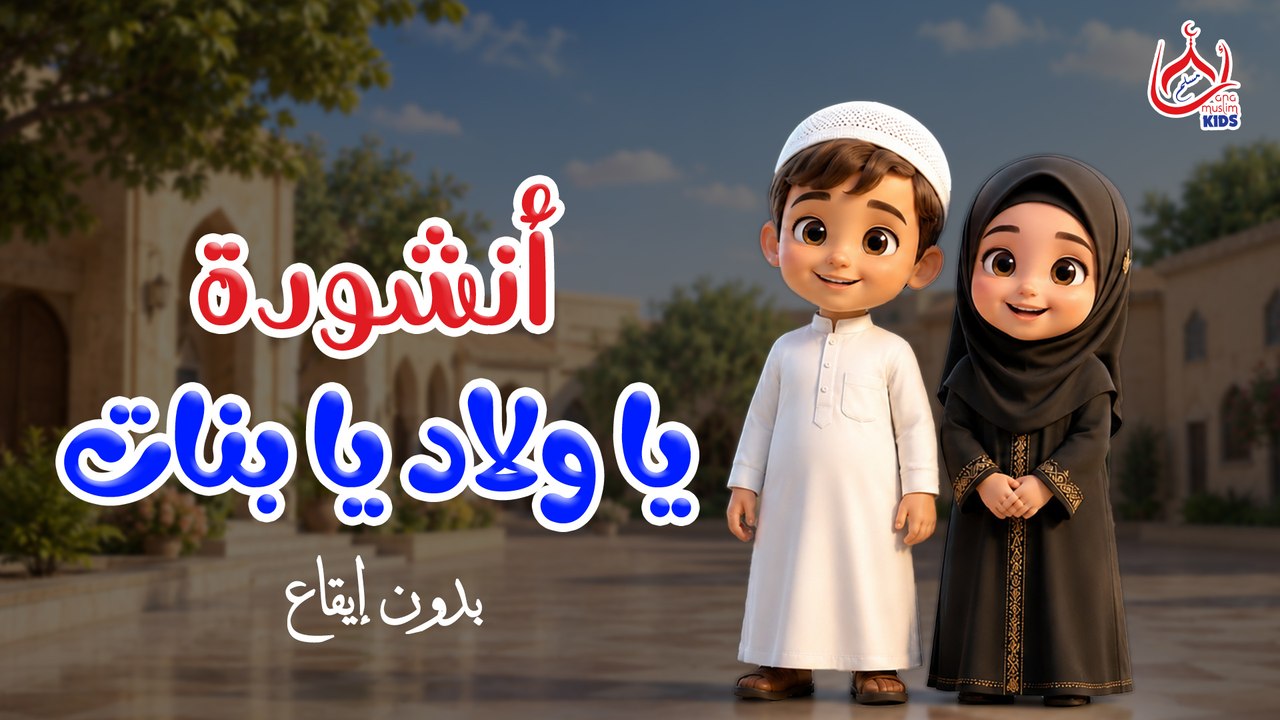 أنشودة  يا ولاد يا بنات || بدون موسيقي || للأطفال