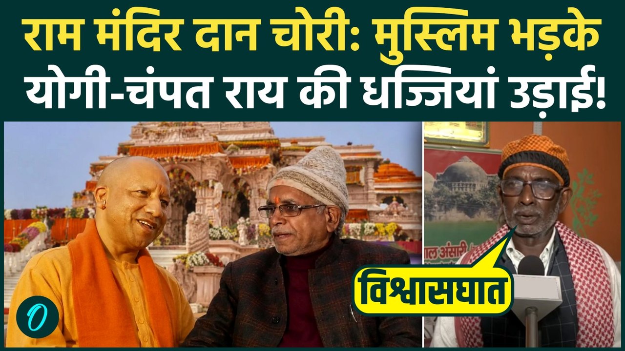Ram Mandir Donation Case पर Iqbal Ansari ने CM Yogi और Champat Rai को घेरा, विश्वासघात पर कैसी नसीहत