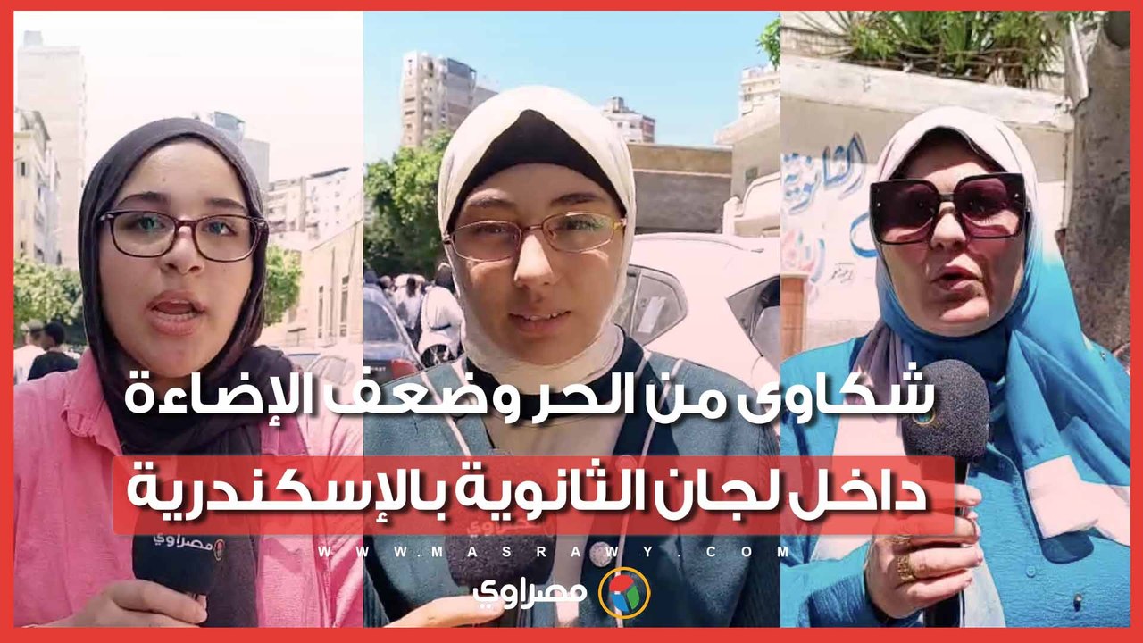"جبنا مراوح ورفضوا يدخلوها".. شكاوى من الحر وضعف الإضاءة داخل لجان الثانوية بالإسكندرية