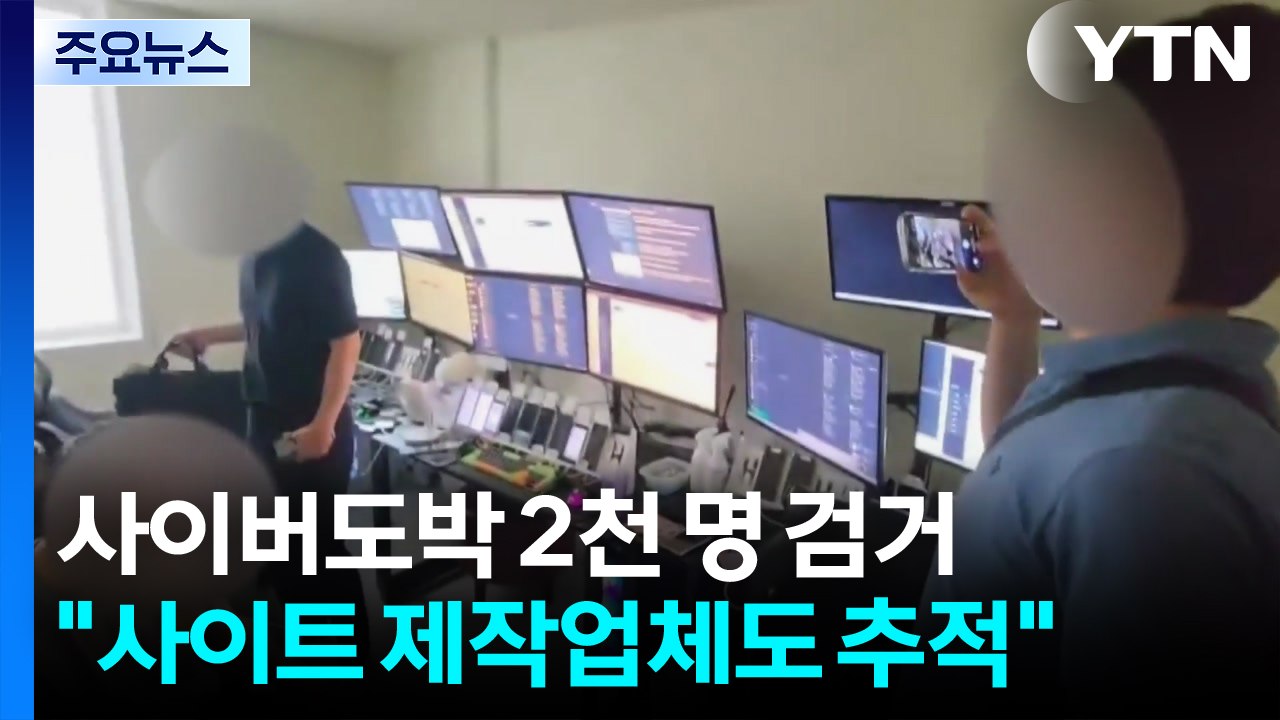 경찰, 사이버도박 2천 명 검거..."사이트 제작업체도 추적" / YTN
