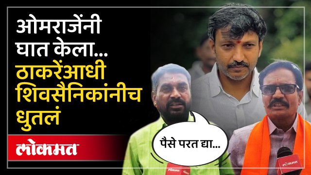 ओमराजेंची गद्दारी.. खिशातून खर्च करणारे समर्थकच चिडले | Dharashiv Shiv Sainik on Omraje Nimbalkar