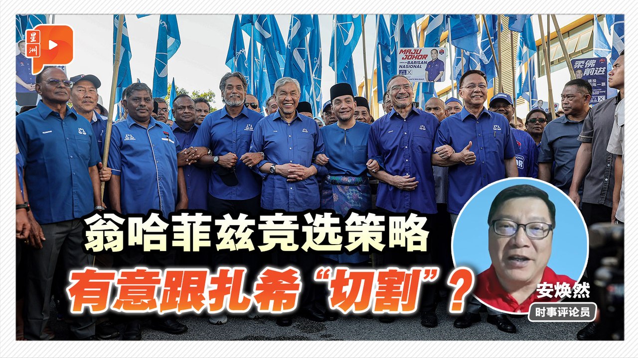 格局解剖室｜柔佛巫统要跟扎希“切割”？翁哈菲兹能让马来票回流？
