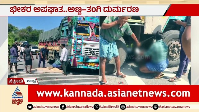 ಚಿತ್ತೂರು ಗಡಿಯಲ್ಲಿ ಭೀಕರ ಅಪಘಾತ: ಅಣ್ಣ-ತಂಗಿ ಸ್ಥಳದಲ್ಲೇ ಮೃತ