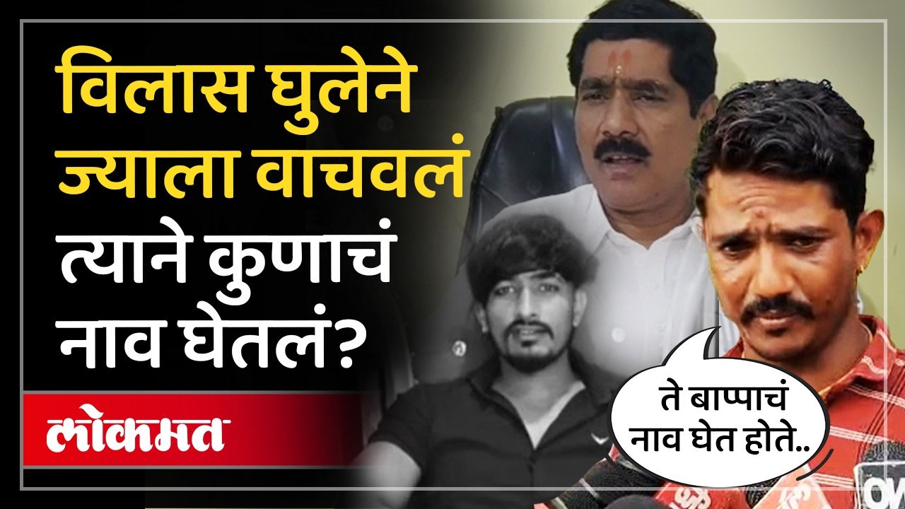 विलास घुले ज्याला वाचवण्यासाठी गेला त्या उमेशनं पोलिसांना काय माहिती दिली? Beed Vilas Ghule Case