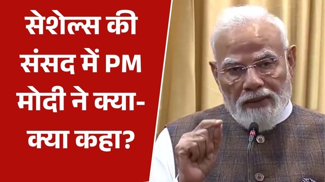 'हिंद महासागर हमें बांटता नहीं जोड़ता है', देखें सेशेल्स की संसद में पीएम मोदी का पूरा संबोधन
