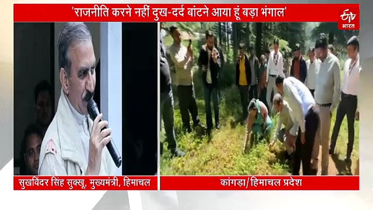 "राजनीति करने नहीं, लोगों का दुख-दर्द बांटने आया हूं", बड़ा भंगाल को प्राकृतिक पंचायत बनाने की सीएम ने की घोषणा