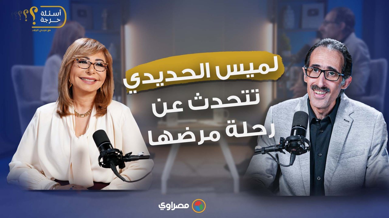 لأول مرة.. لميس الحديدي تتحدث عن رحلة مرضها