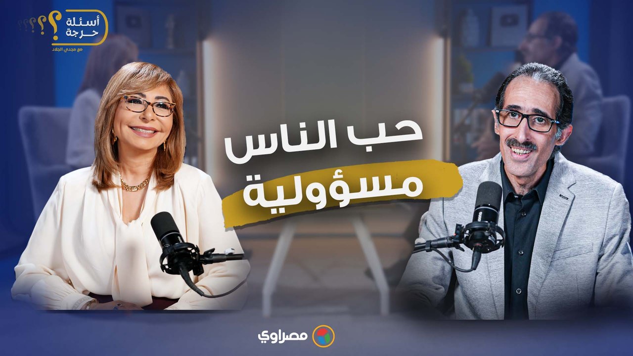 "حب الناس مسؤولية".. لميس الحديدي- الستات بيقابلوني في الشارع بيحضنوني