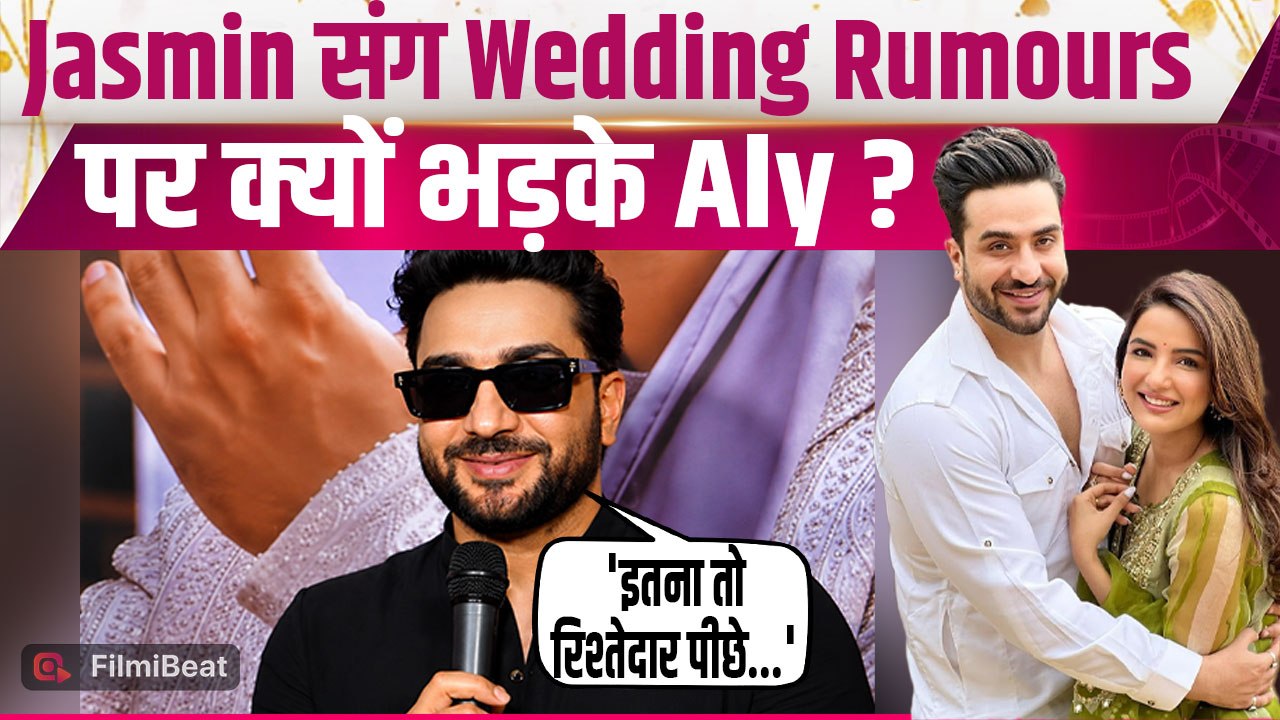 Aly Goni ने Jasmin Bhasin संग शादी की खबरों पर तोड़ी चुप्पी, Trolls को दिया करारा जवाब! |FilmiBeat