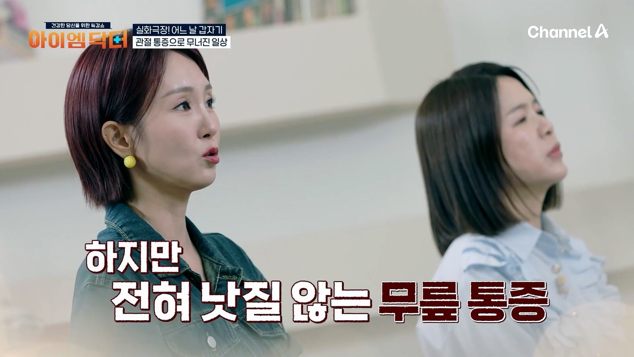 두 다리를 쓰지 못할 정도로 악화한 관절염! 병원 치료에 의존하면 해결될 수 있을까?