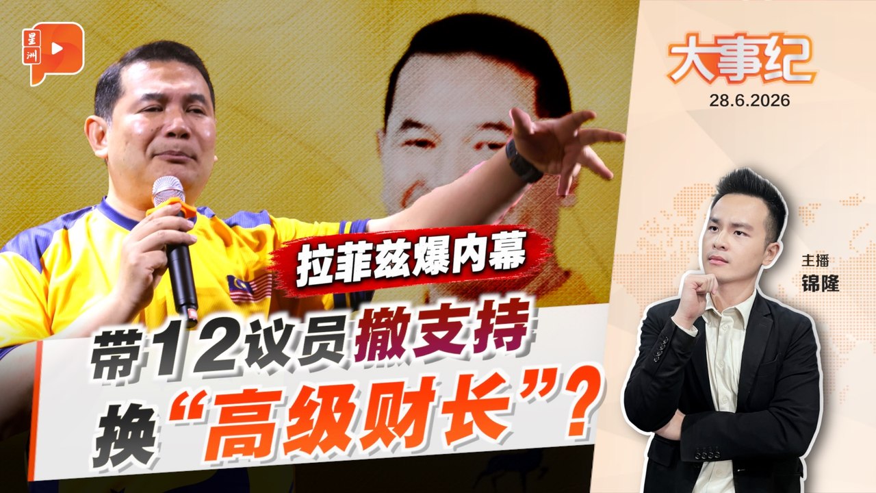 【百格大事纪】“带议员撤挺希盟”换高级财长？ 拉菲兹揭曾有人献议｜28.6.2026