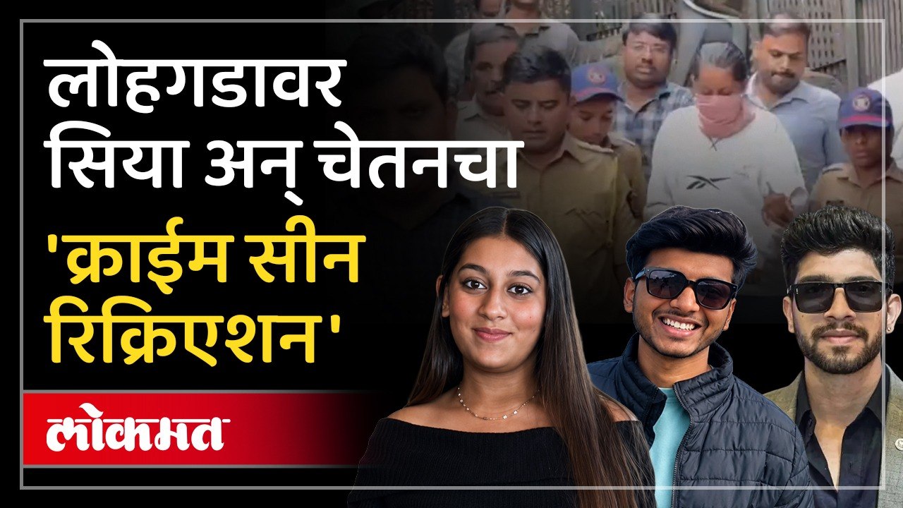 सिया अन् चेतन आज पुन्हा लोहगडावर,पोलिसांनी घडवला 'क्राईम सीन रिक्रिएशन'