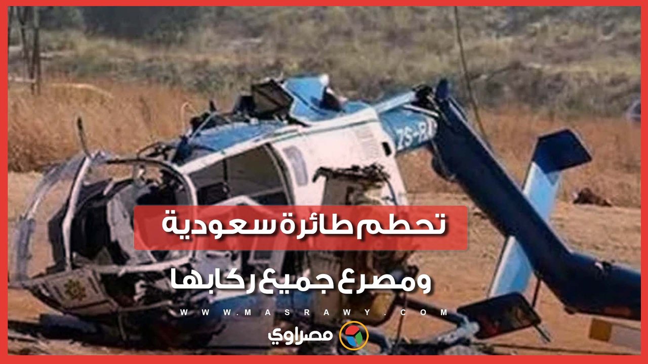 حادث مأساوي.. تحطم طائرة مروحية تابعة لأرامكو السعودية ومصرع ركابها