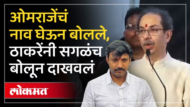 धाराशिवमध्ये जाऊन ओमराजेंना सुनावलं, ठाकरे काय बोलले? Uddhav Thackeray on Omraje Nimbalkar