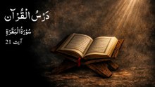 0040 Dars e Quran | Surah Al Baqarah | Ayat 21