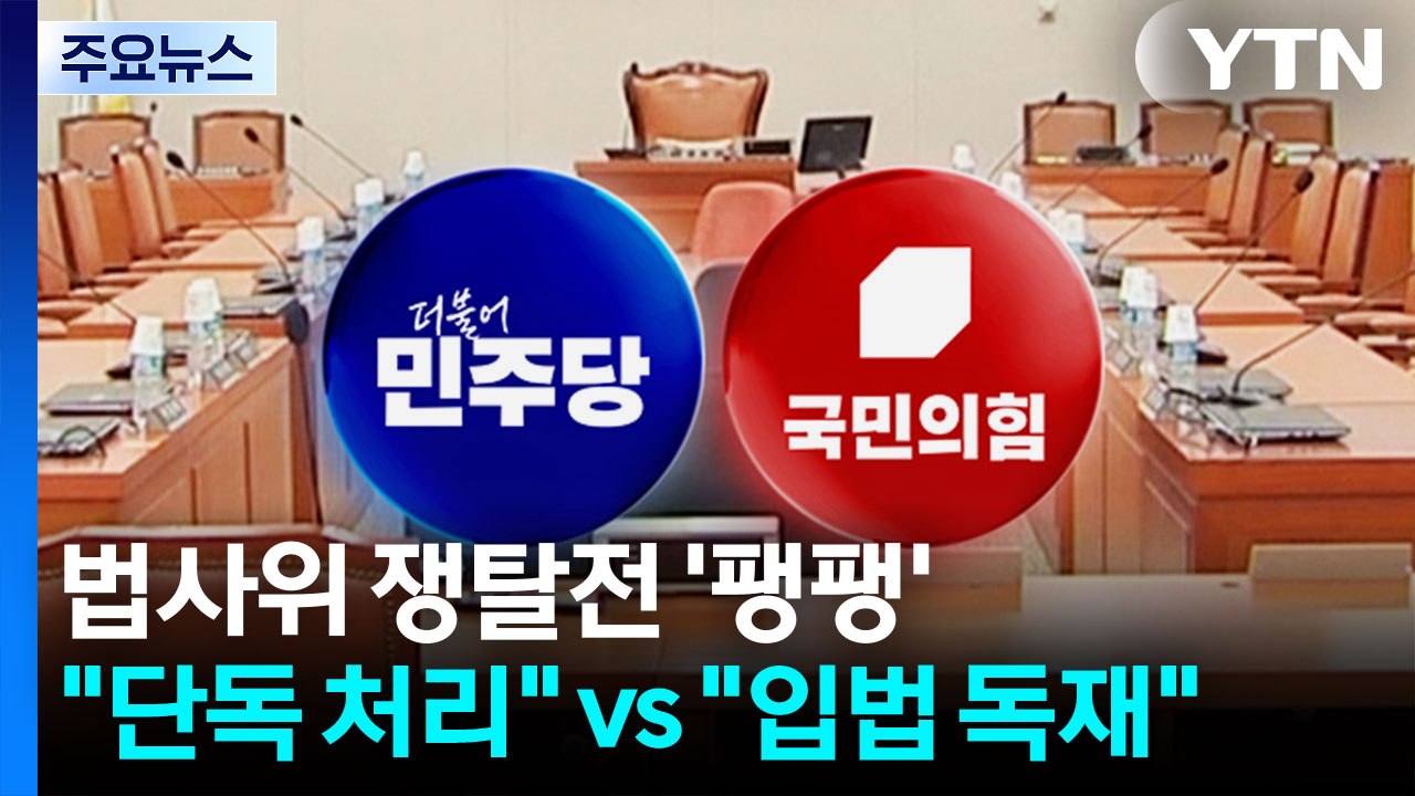법사위 쟁탈전 '팽팽'...민주 "단독 처리" VS 국힘 "입법 독재" / YTN