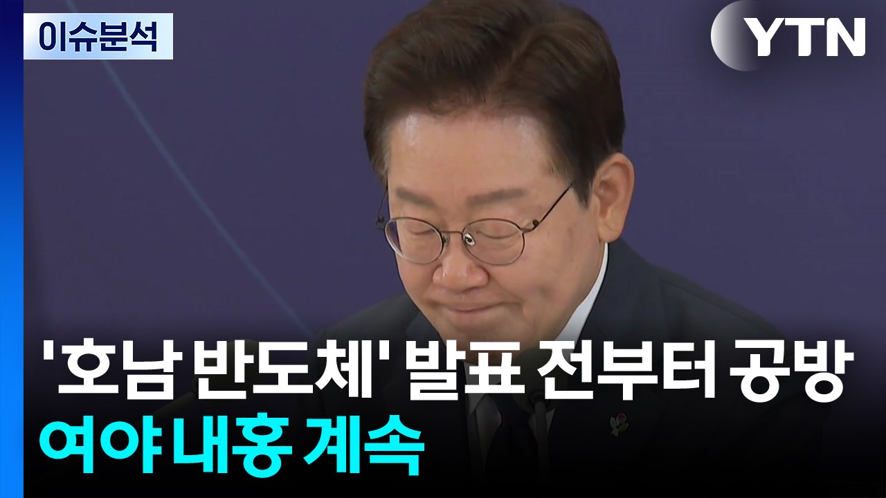 '호남 반도체' 발표 전부터 공방...여야 내홍 계속 / YTN