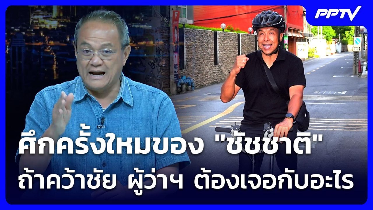 "ธนพร" ศึกครั้งใหมของ "ชัชชาติ" ถ้าคว้าชัย ผู้ว่าฯ ต้องเจอกับอะไร  | Bangkok Election 2026