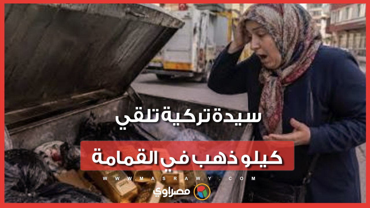 أضاعت مدخرات زوجها.. سيدة تركية تلقي كيلو ذهب في القمامة