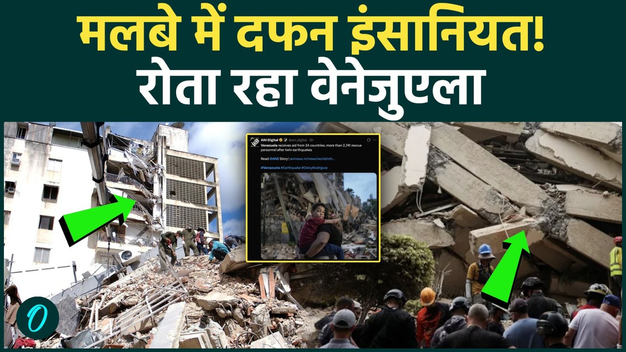 Venezuela Earthquake ने मचाई तबाही! हजारों प्रभावित, राहत अभियान के बीच उठे गंभीर सवाल