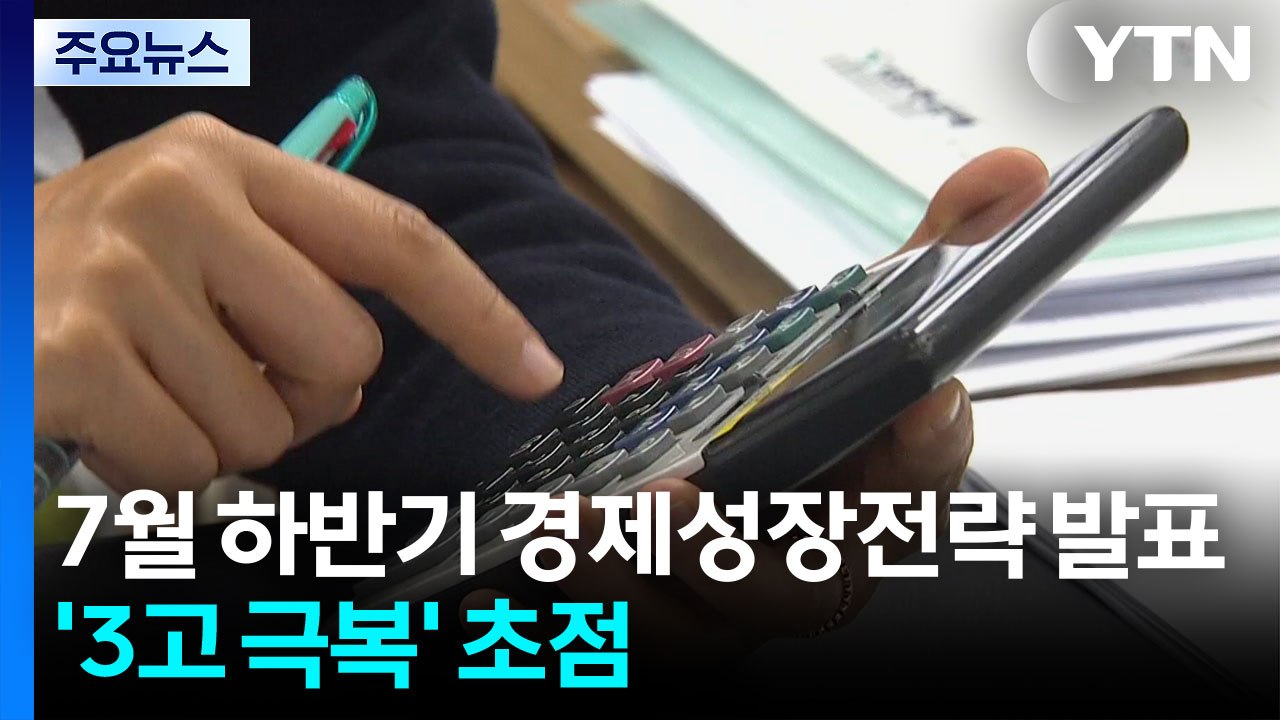 하반기 경제성장전략 '3고 극복' 초점...잠재성장률 반등 과제 / YTN