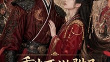 重生不做驸马，女君将我宠上天（62集）AI短剧