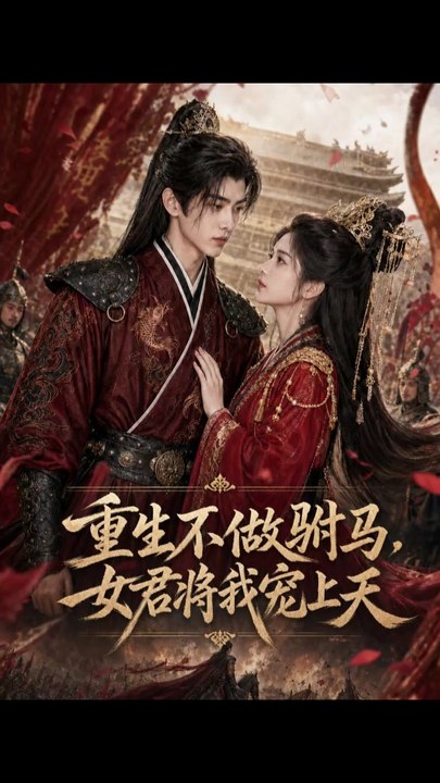 重生不做驸马，女君将我宠上天（62集）AI短剧