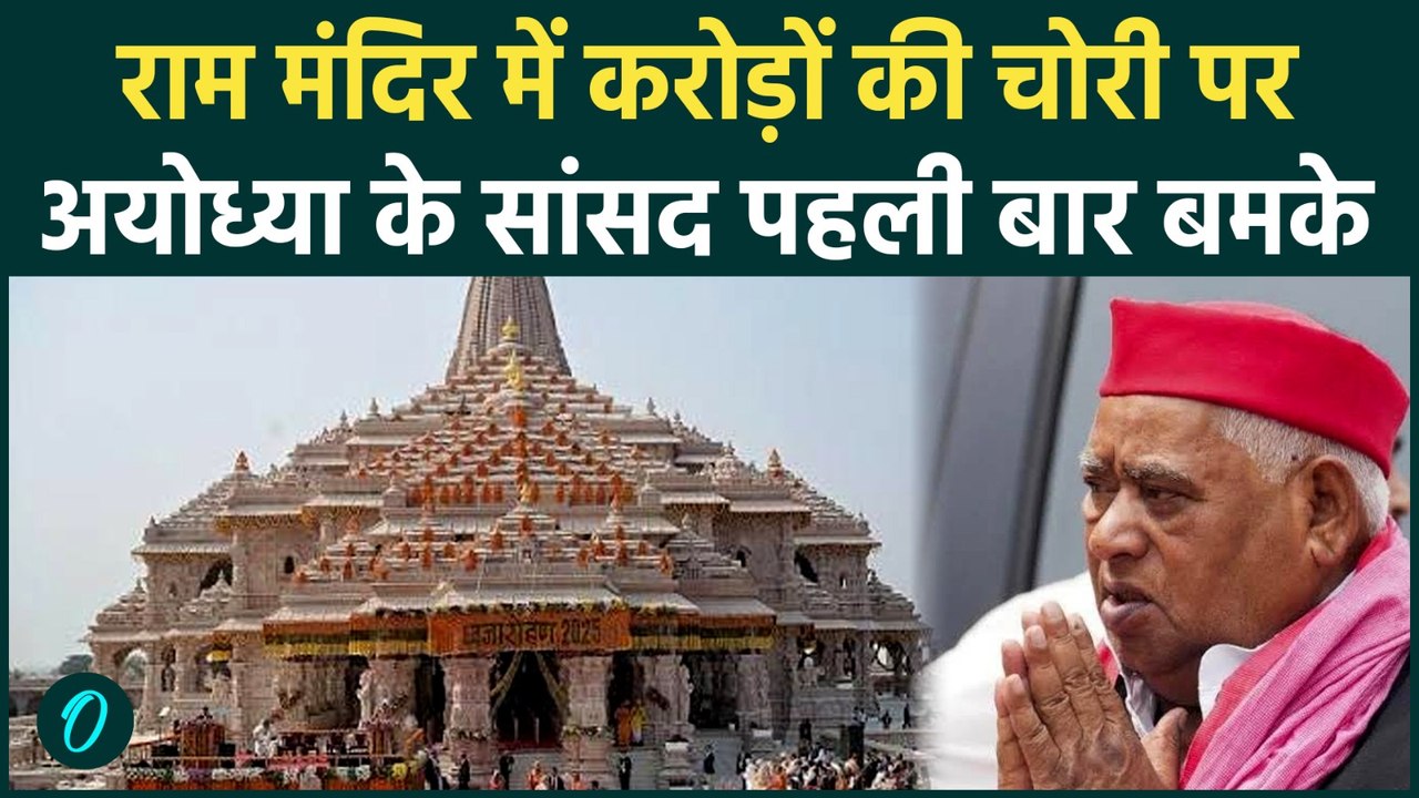 Ram Mandir चढ़ावा चोरी पर Awadhesh Prasad ने BJP और CM Yogi पर साधा निशाना, SC की निगरानी में जांच