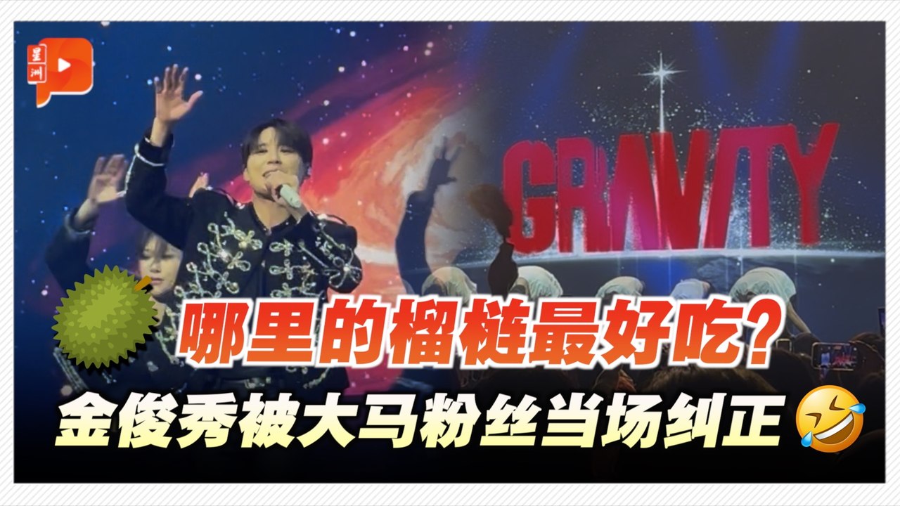 金俊秀大马开唱变“报菜名” 还催工作人员去买榴梿