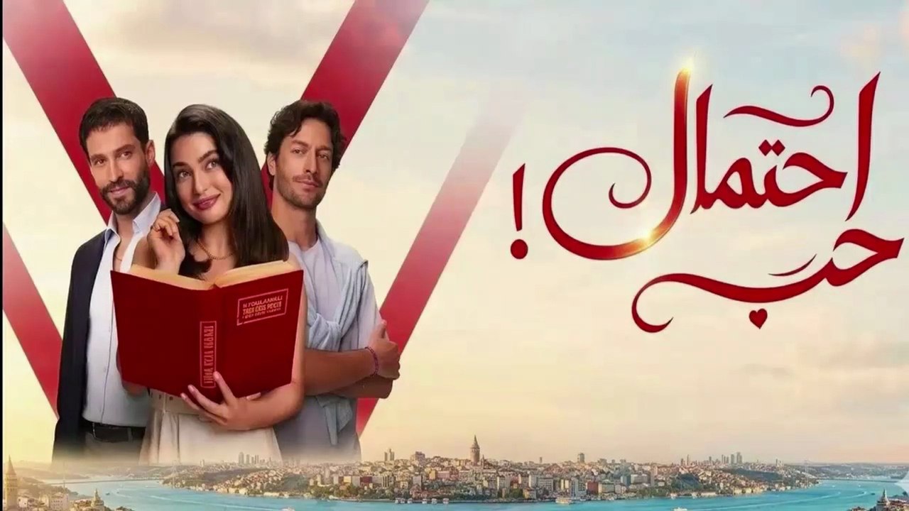 HD مسلسل - إحتمال حب - الحلقة 9 مدبلج