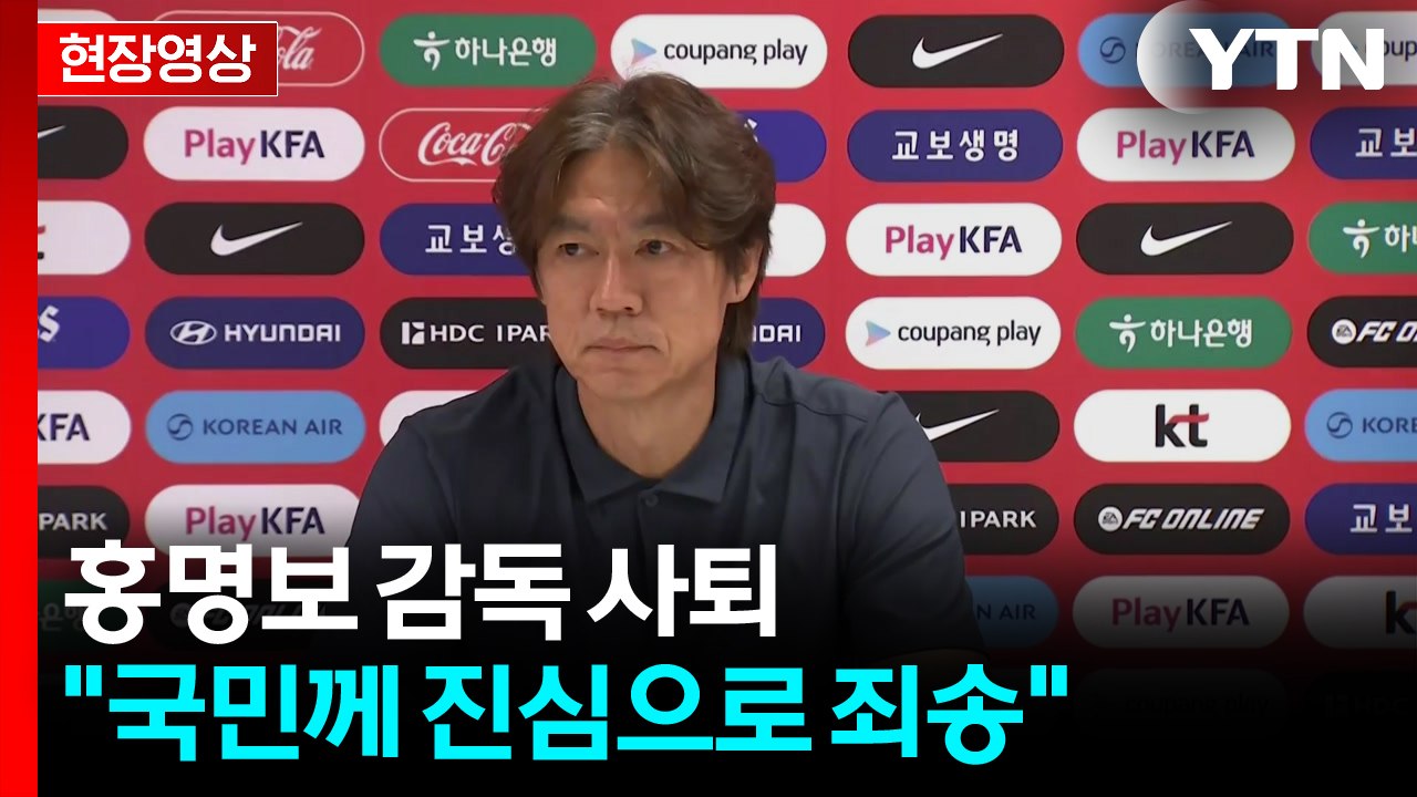 [현장영상+] 축구대표팀 홍명보 감독 기자회견...거취 표명에 촉각 / YTN