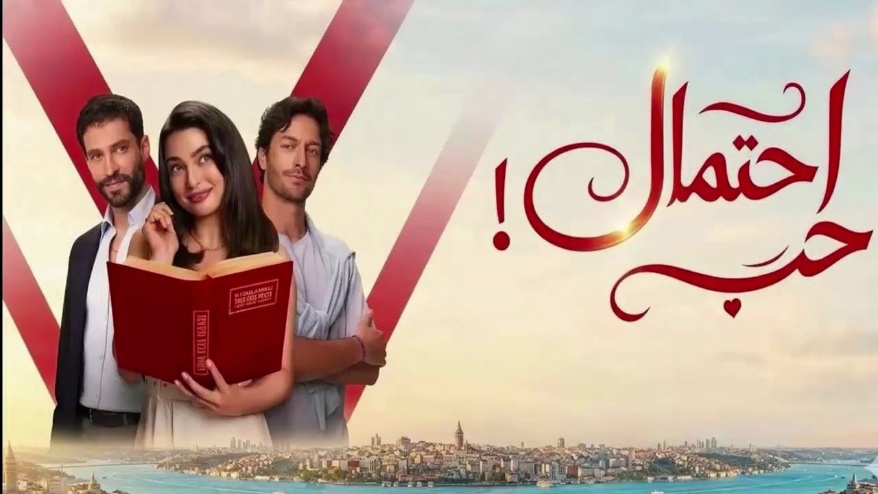 HD مسلسل - إحتمال حب - الحلقة 7 مدبلج
