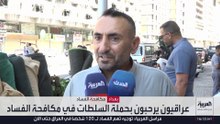 عراقيون يرحبون بحملة السلطات في مكافحة الفساد