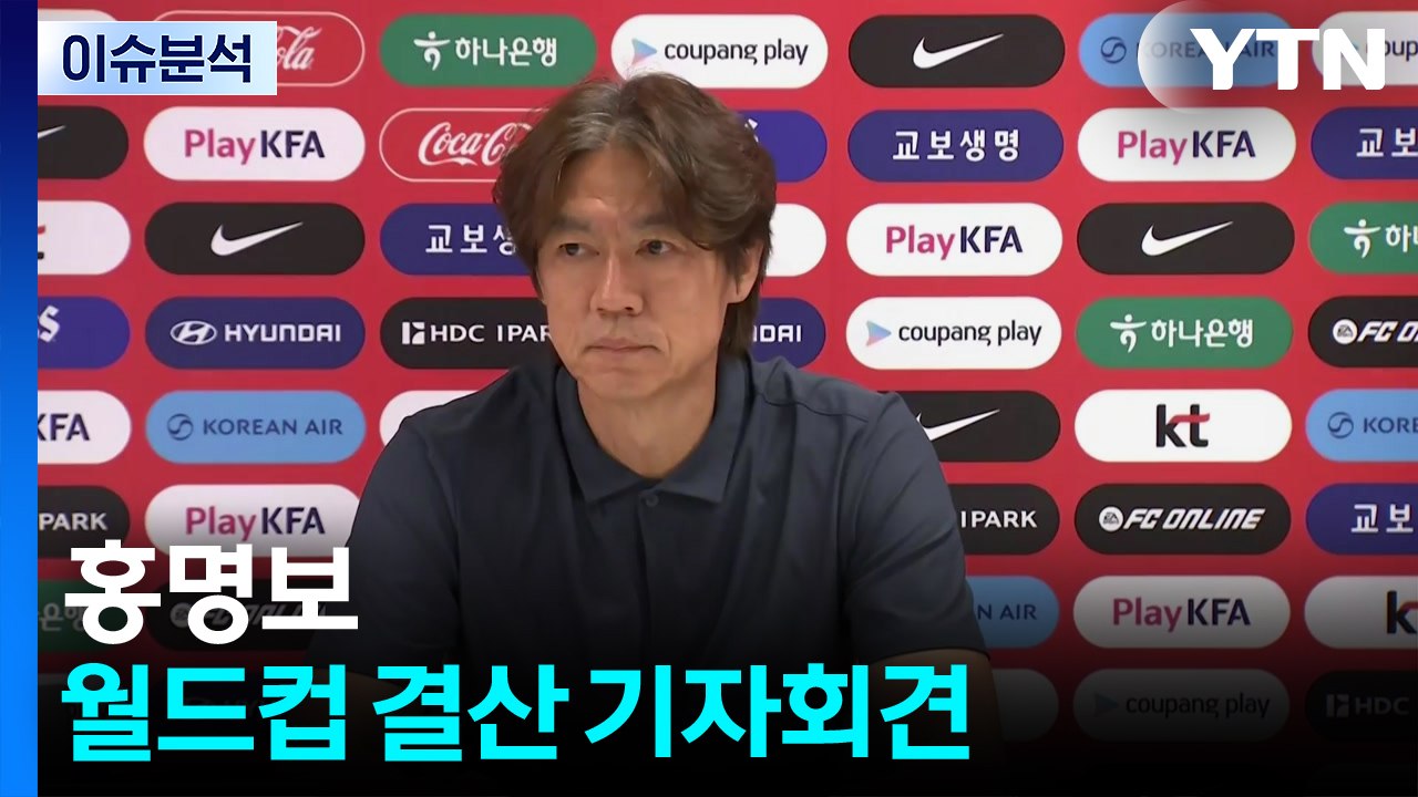홍명보, 월드컵 결산 기자회견 / YTN