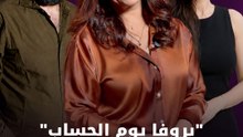 "بروفا يوم الحساب"تحاكم الواقع السوري